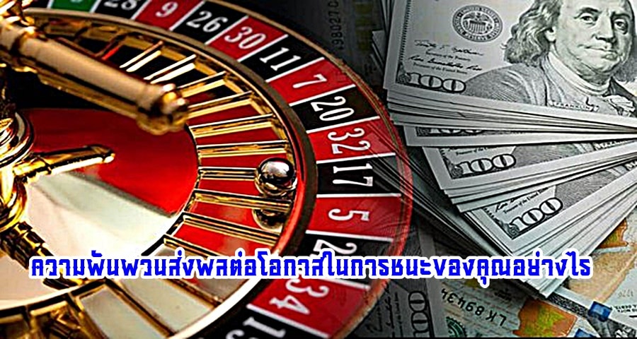 ความผันผวนส่งผลต่อโอกาสในการชนะของคุณอย่างไร