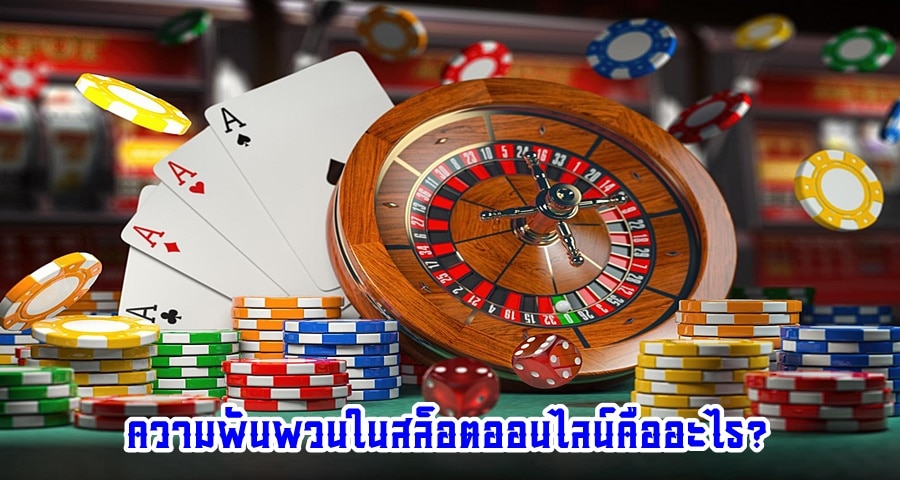 ความผันผวนในสล็อตออนไลน์คืออะไร?