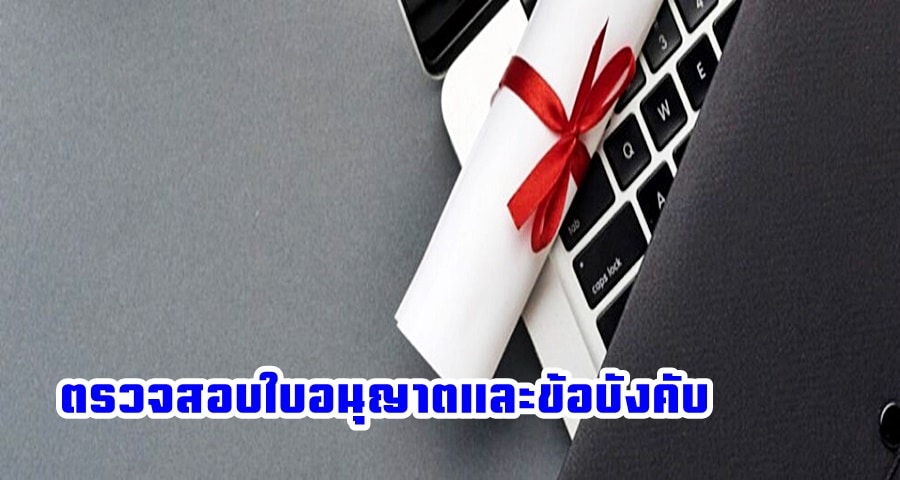 ตรวจสอบใบอนุญาตและข้อบังคับ