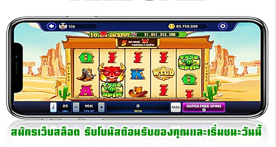 สมัครเว็บสล็อต รับโบนัสต้อนรับของคุณและเริ่มชนะวันนี้