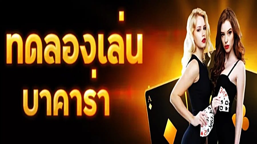 บาคาร่าทดลอง เป็นจุดเริ่มต้นสำคัญ