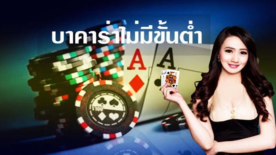 บาคาร่าออนไลน์ ฝากถอนไม่มีขั้นต่ํา ทำความรู้จัก