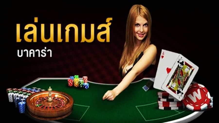 วิธีวิเคราะห์เกมบาคาร่าออนไลน์