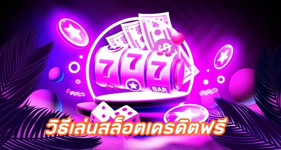 เล่นสล็อตเครดิตฟรีมีโอกาสชนะรางวัลใหญ่อย่างไร